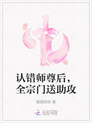 我真的知道错了