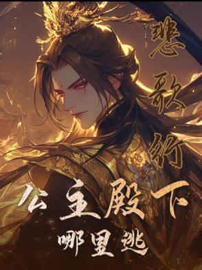 公主殿下求出道