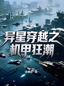 穿越之机甲星际