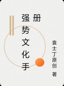 什么是强势文化?