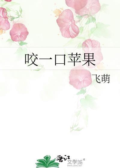 咬一口苹果代表数字几