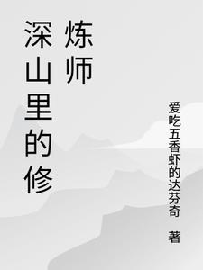 深山里走出来的修真者