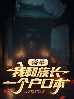 盗墓我和族长一个户口本百度