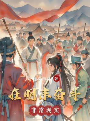 重生在明末
