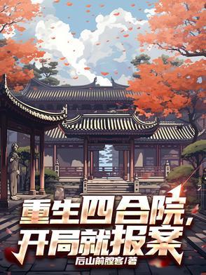四合院重生许大茂开局新婚夜