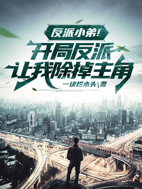 反派开局抓到小偷女主角笔趣阁