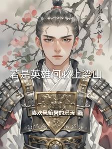 水浒传英雄简介图