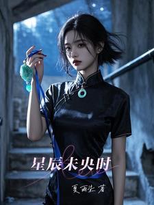 星辰未落时免费观看