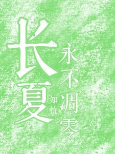 长夏永不凋零惊封