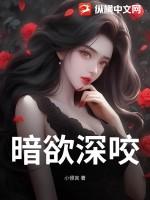 暗欲剧情