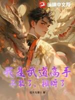 被迫给美女总裁当保镖 枯木无事人