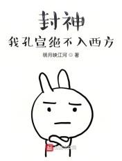 封神榜孔宣封了什么神