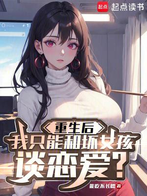 重生后我只能和坏女孩谈恋爱结局