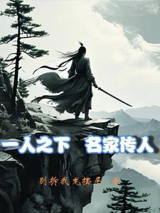 一人之下之我被夏禾挖出来免