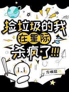 我在星际捡垃圾有男主吗