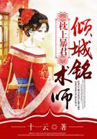 邪君嗜宠小狂妃免费阅读全文
