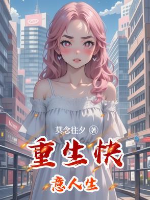 快意人生by