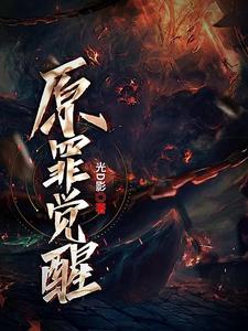 神界原罪2觉醒者仪式