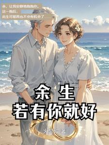 余生有你就很好歌词
