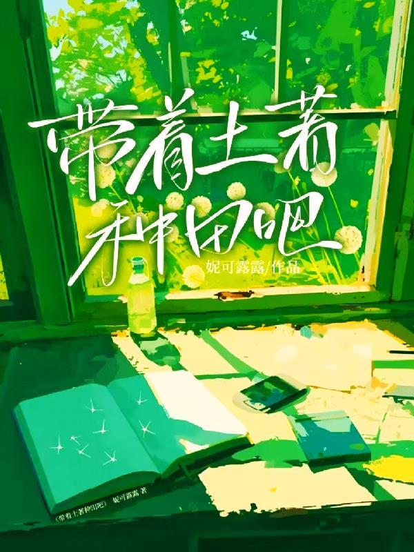 带着手机去种田