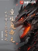 魔帝重生类