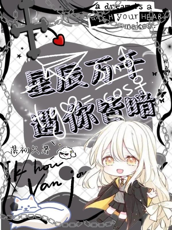 万千星辰都不及你的下一句