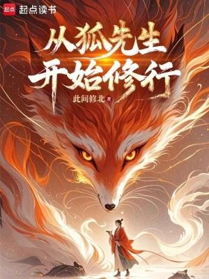 从狐妖开始收徒弟