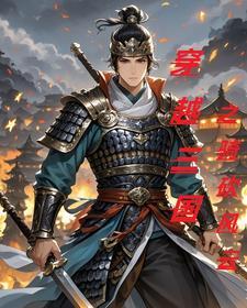 骑马与砍杀三国风云剧情