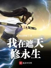 我在遮天修永生 有否晨曦
