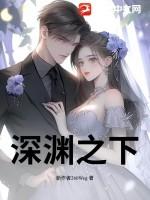 深渊之下全集免费观看