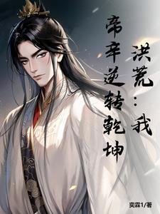 洪荒我是帝辛