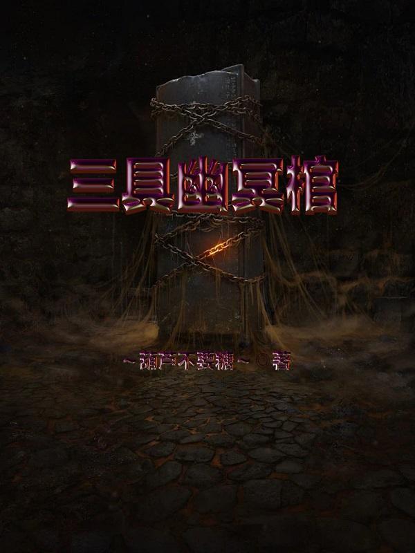 幽冥棺免费