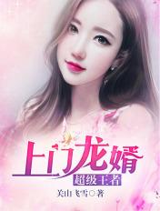 上门龙婿叶辰完整版免费全文