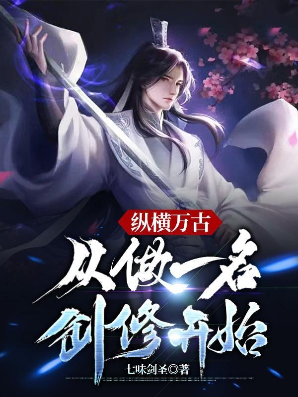 纵横万界一结局