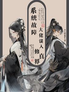 当星际大佬误入修真界