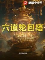 揭秘六道轮回