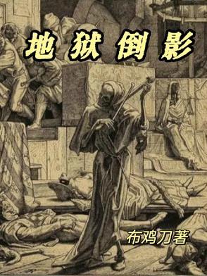 地狱方向是指