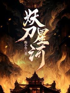 妖刀的原著