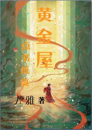 黄金屋在线阅读