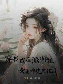 女主咋先黑化了+番外