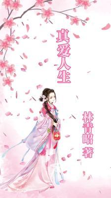 真爱人间歌曲播放