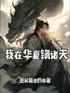 我在诸夏当大王百度百科