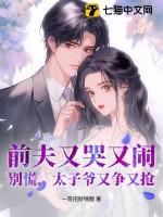 前夫别急育子中