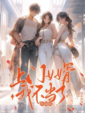 上门女婿憋屈
