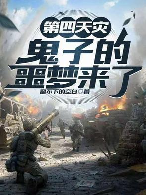 第四天灾由来