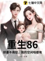 重生80娇妻甜又撩