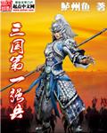 三国第一强者