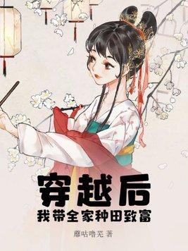 带着全家致富的穿越文