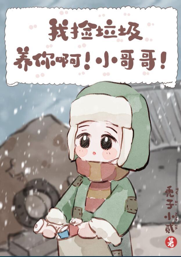 我捡垃圾养你啊小哥哥结局后续