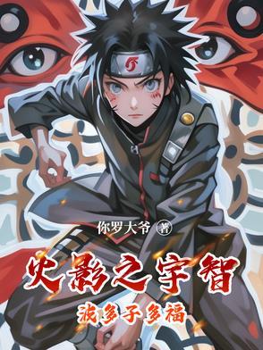 火影之宇智波佑介